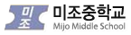 미조중학교